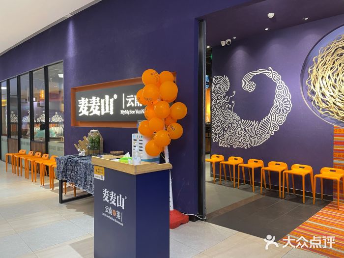麦麦山云南菜(复地活力城店)图片