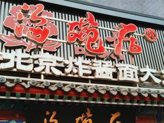 -海碗居(牡丹园店)
