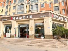 -郭记老汉口热干面