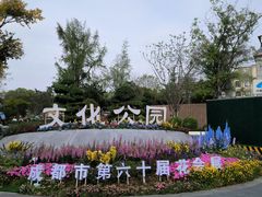 -成都市文化公园