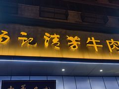 -杨记清芳牛肉拉面(京广路店)