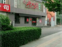 -老地方农家菜(昌黎一店)
