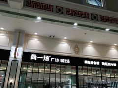 门面-尚一汤·粤菜海鲜(环球港店)