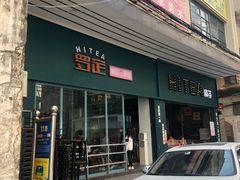 门面-HITEA嘆茶(罗定大新街店)