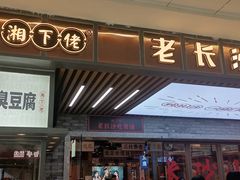 门面-湘下佬·老长沙吃货铺(酃湖万达店)