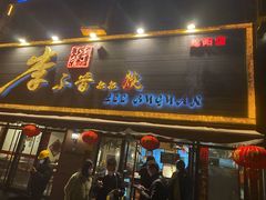 门面-李不管把把烧(绵阳总店)
