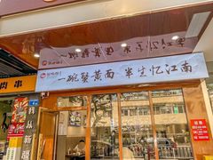 -蟹味阁·蟹黄面(体育西横街店)