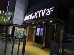 -音乐派量贩式KTV(新一城店)