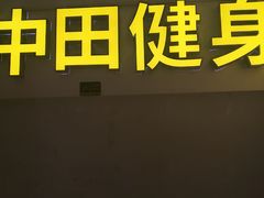 -中田健身工作室(博兴路店)
