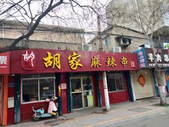 门面-胡家麻辣串(核桃园路店)