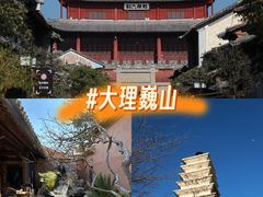 -巍山古城