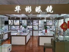-华彬眼镜专业渐进配镜(潘家园店)