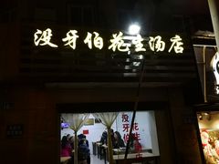 门面-没牙伯花生汤店(老药洲店)