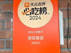 -贤花饭店(城阳店)