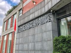 -金成潮菜博物馆(海珠湿地店)