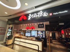 -和府捞面(东直门银座店)