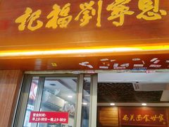 门面-恩宁刘福记(东华东路店)