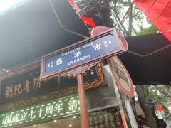 门面-定家小酥肉·清真(回民街店)