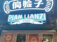 -偏脸子哈尔滨老烧烤(红旗大街店)