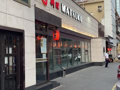 门面-松子料理(白家庄店)