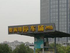 -麦茜哥牛扒城(中银店)