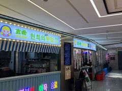 -玄希浪漫厨房·韩料烤肉(湖滨银泰in77店)
