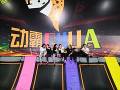 -嘿哟动霸CHUA·新潮玩运动娱乐中心·蹦床滑冰团建乐园