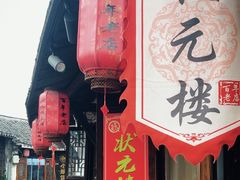-状元楼(东大街店)