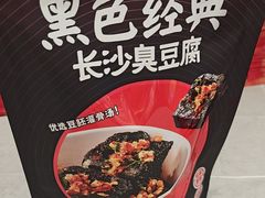 -黑色经典臭豆腐·湖南特产(坡子街店)