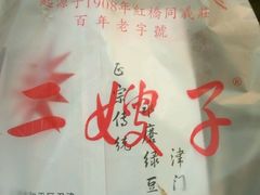 -清真·二嫂子煎饼果子(鼓楼旗舰形象店)