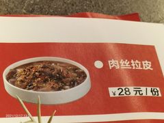 肉丝大拉皮-闫府私房菜·老字号(恒隆店)