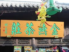 -旱码头