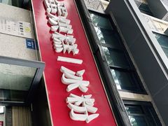 门面-贺记蛋烘糕(文庙西街店)