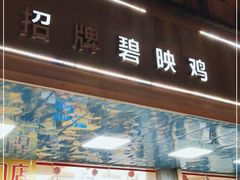 门面-成惠食府(赤岗店)