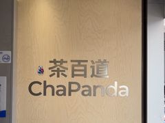 -茶百道(蔡锷北路店)
