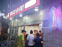 -郭记小街麻辣烫(南小街总店)