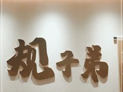 门面-九毛九西北菜(茂名东汇城店)