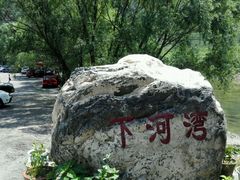 -下河湾农家乐