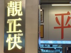 -肥韬茶餐厅(海上世界店)