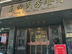 门面-东四民芳餐厅(朝阳门店)
