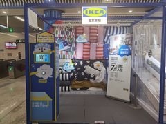 -宜家家居(四元桥商场店)