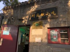 -增盛魁小吃店