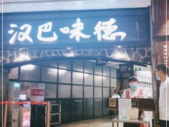 门面-汉巴味德(大悦城店)