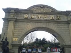 -金庭庄园酒店彩虹厅