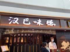 门面-汉巴味德(大悦城店)