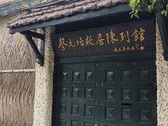 -上海蔡元培故居陈列馆