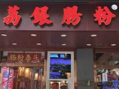 -荔银肠粉·非遗手藝(夫子庙店)