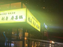 -鞠橘居酒屋(仁恒江湾新天地店)