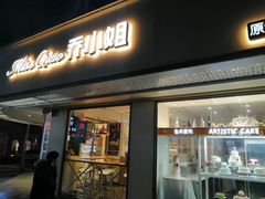 门面-乔小姐原创烘焙(广场店)