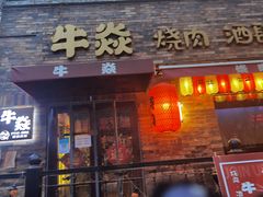 门面-牛焱·烧肉酒肆(五大道店)